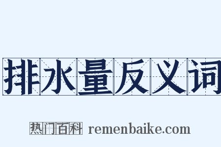 排水量反义词是什么意思的图片